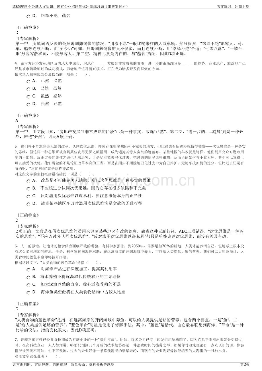 2023年国企公基人文知识：国有企业招聘笔试冲刺练习题（带答案解析）.pdf_第2页
