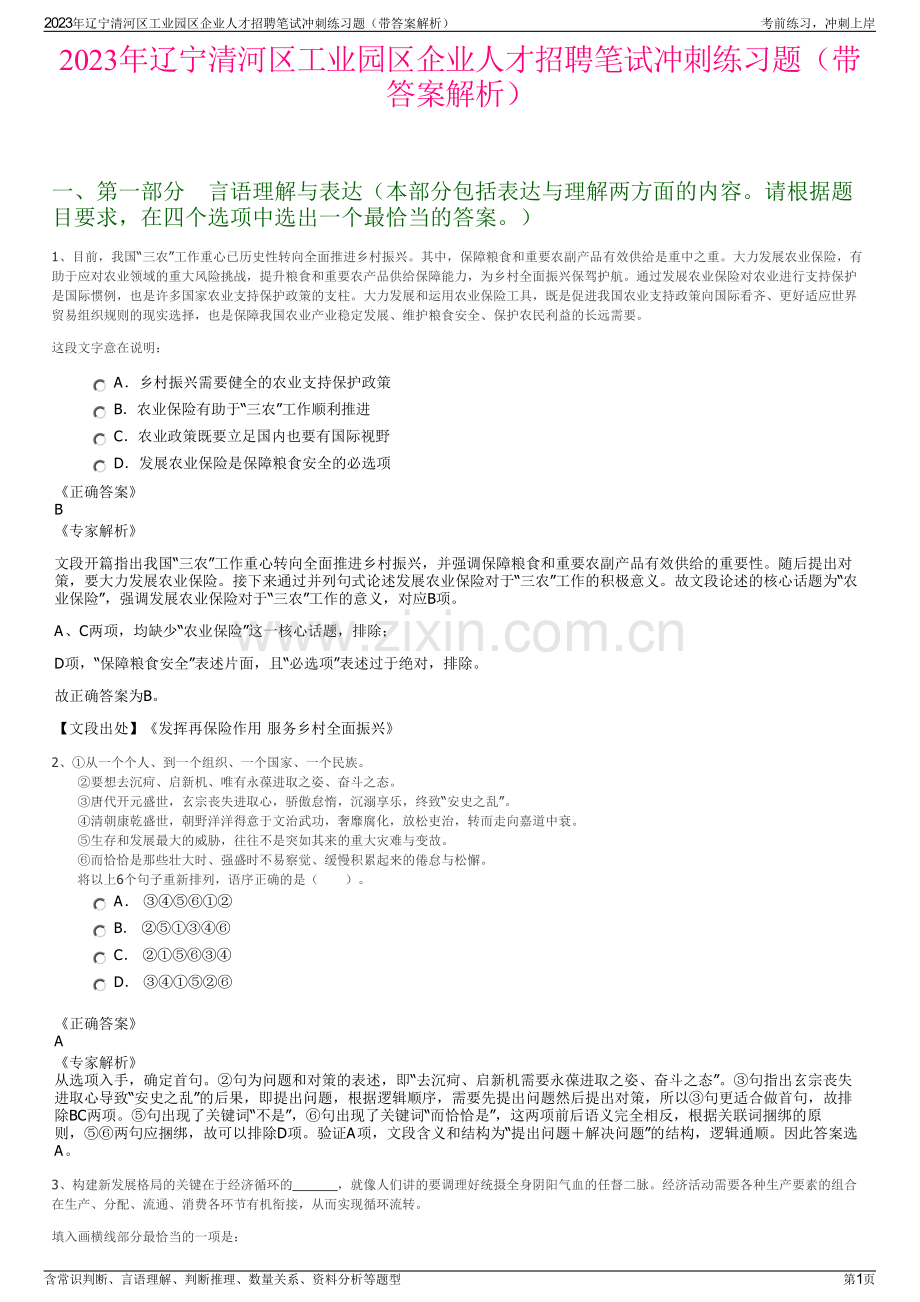 2023年辽宁清河区工业园区企业人才招聘笔试冲刺练习题（带答案解析）.pdf_第1页