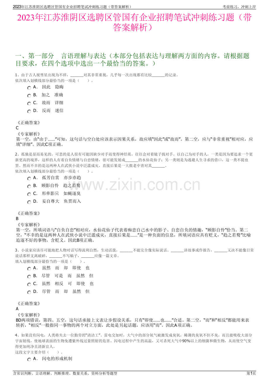 2023年江苏淮阴区选聘区管国有企业招聘笔试冲刺练习题（带答案解析）.pdf_第1页