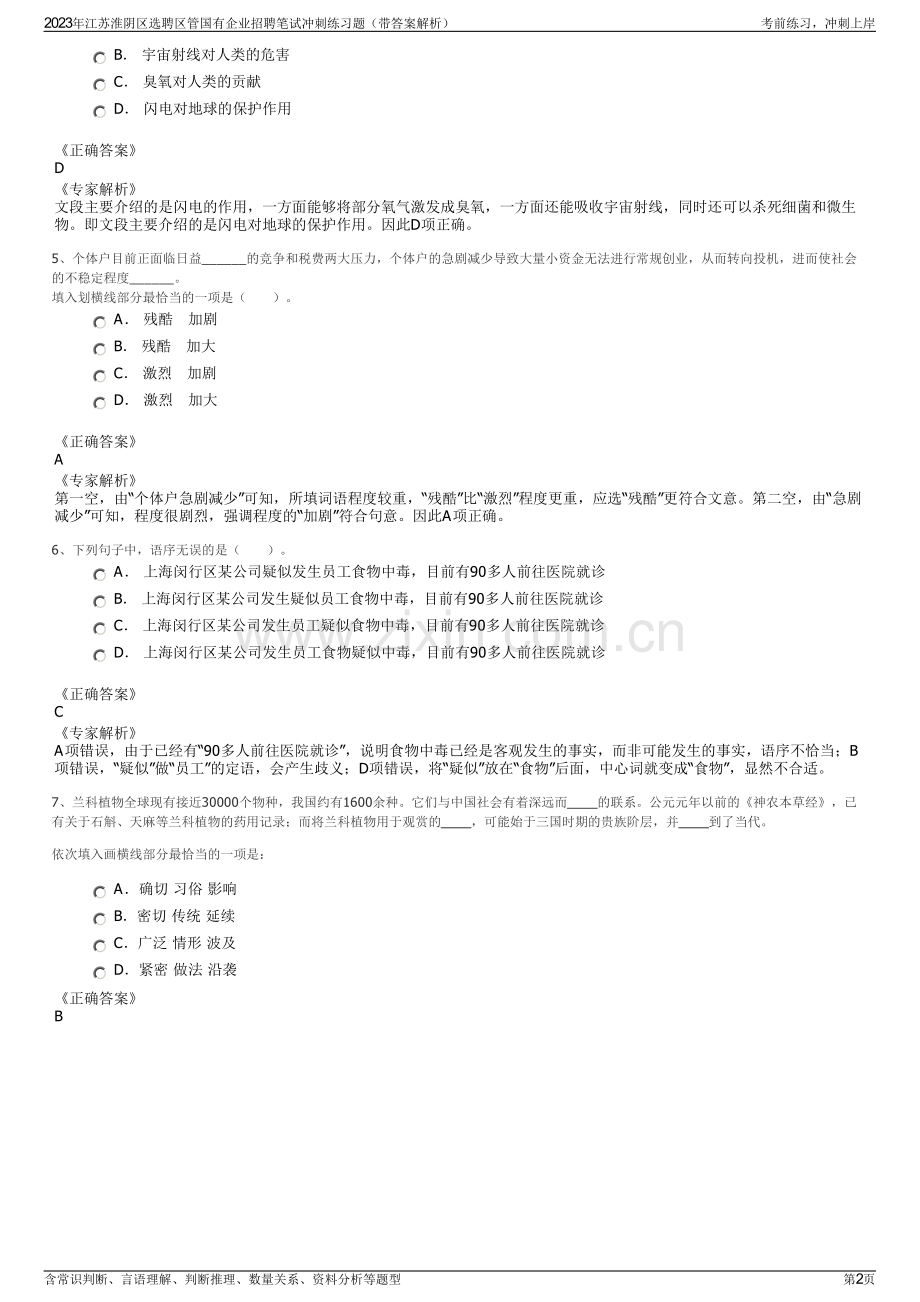 2023年江苏淮阴区选聘区管国有企业招聘笔试冲刺练习题（带答案解析）.pdf_第2页