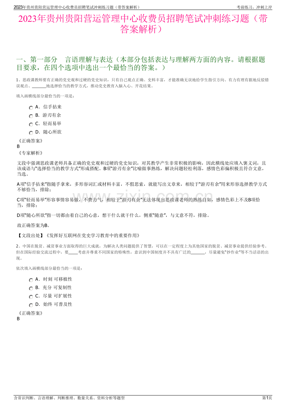 2023年贵州贵阳营运管理中心收费员招聘笔试冲刺练习题（带答案解析）.pdf_第1页