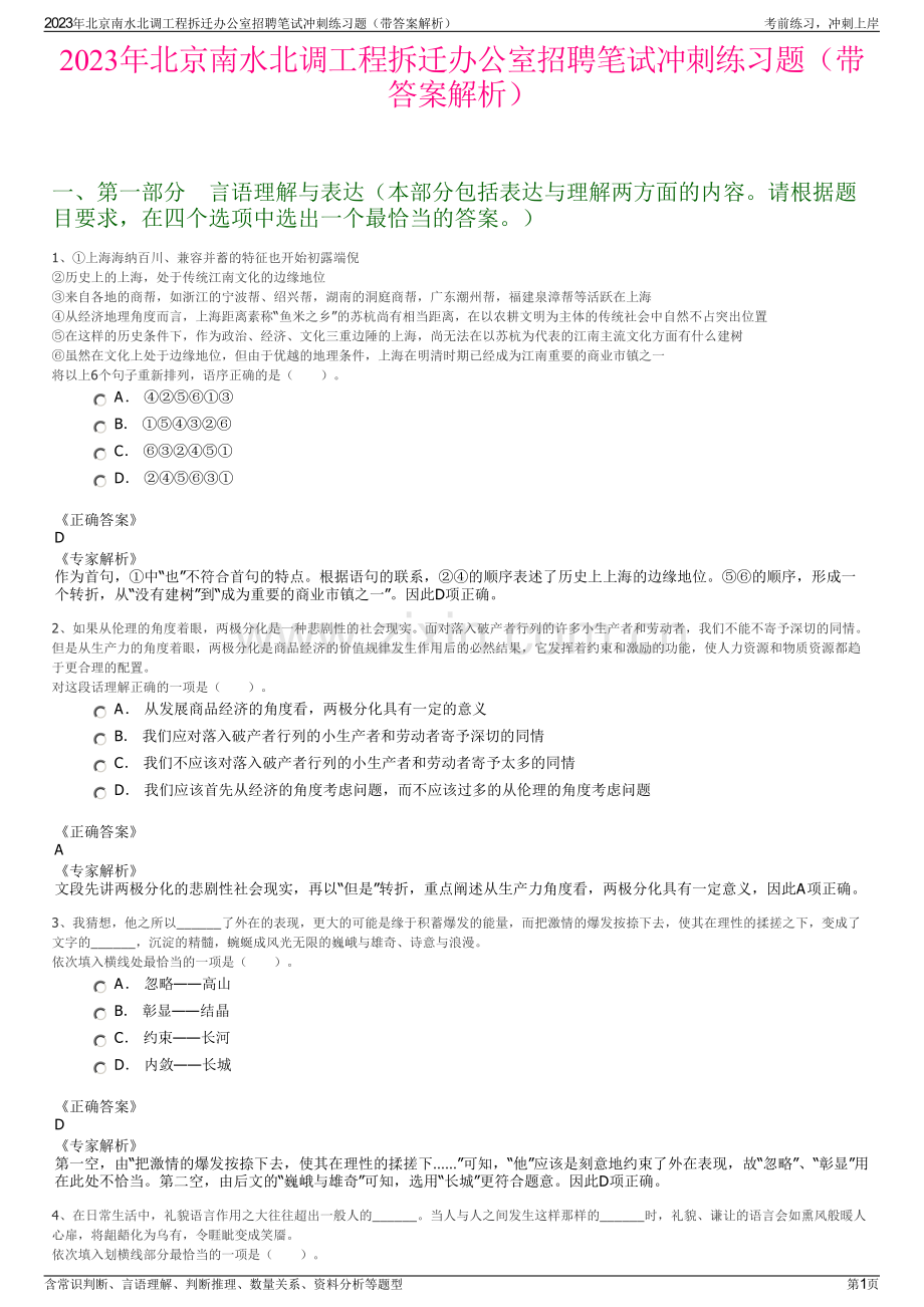 2023年北京南水北调工程拆迁办公室招聘笔试冲刺练习题（带答案解析）.pdf_第1页