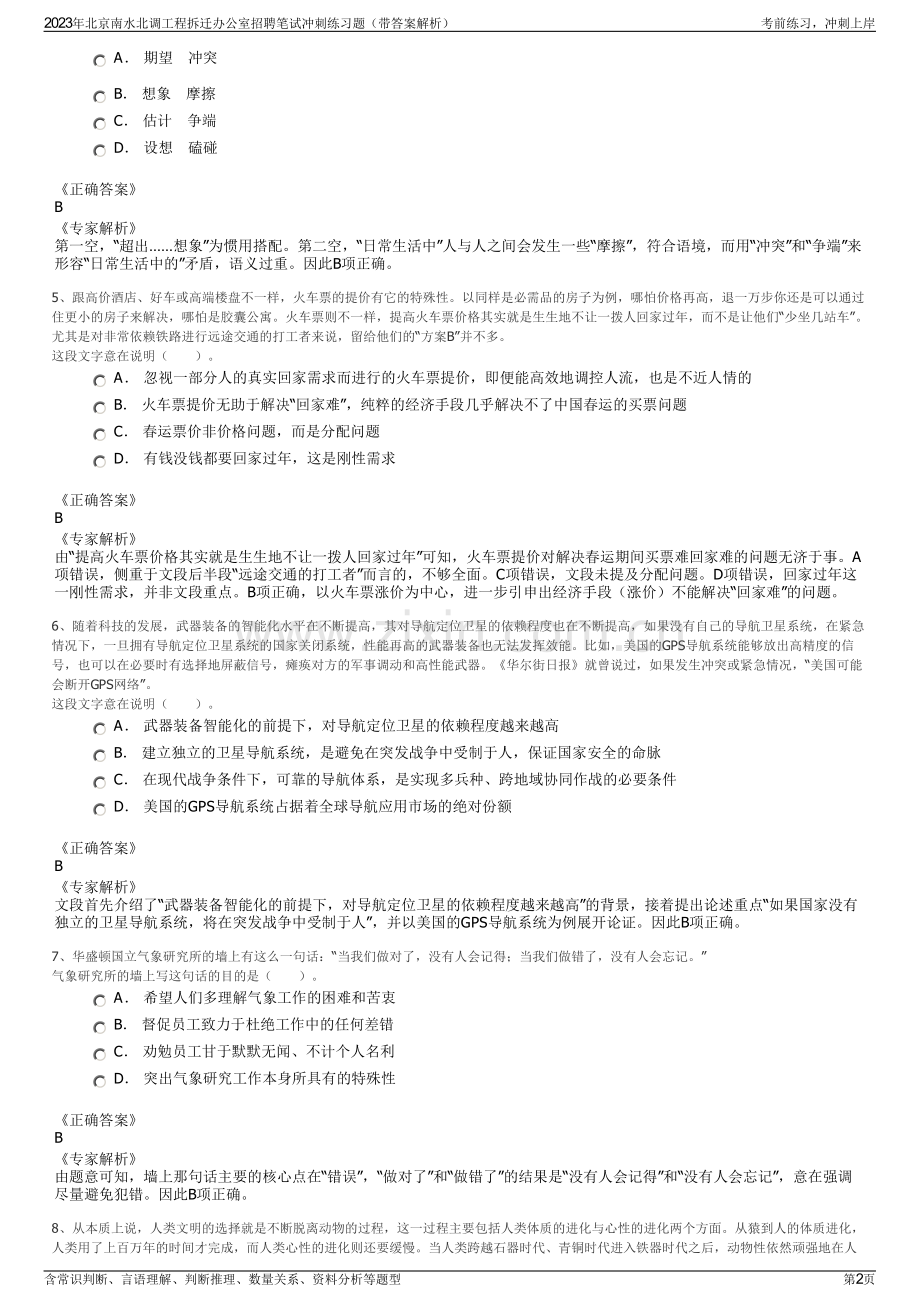 2023年北京南水北调工程拆迁办公室招聘笔试冲刺练习题（带答案解析）.pdf_第2页