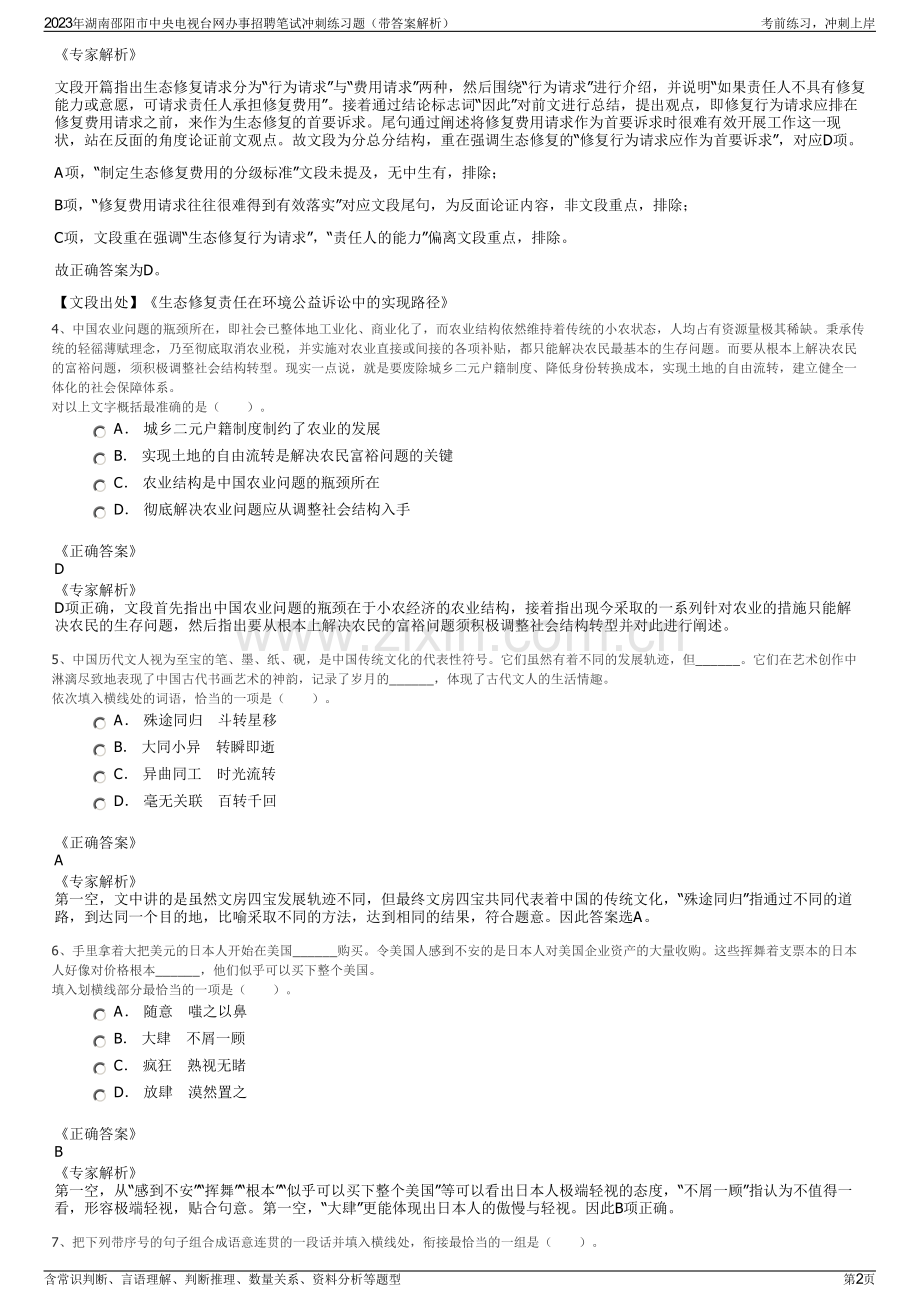 2023年湖南邵阳市中央电视台网办事招聘笔试冲刺练习题（带答案解析）.pdf_第2页