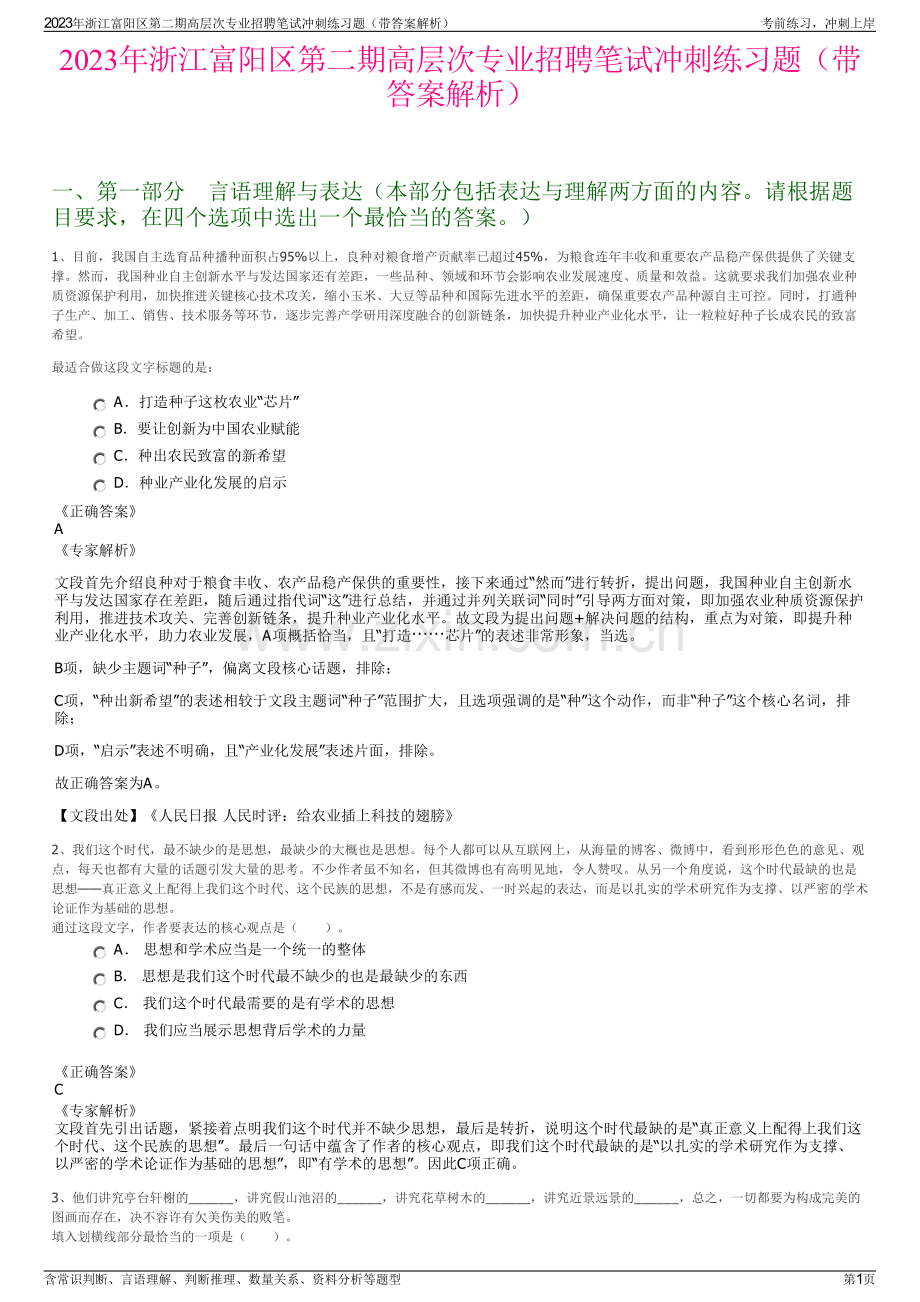 2023年浙江富阳区第二期高层次专业招聘笔试冲刺练习题（带答案解析）.pdf_第1页