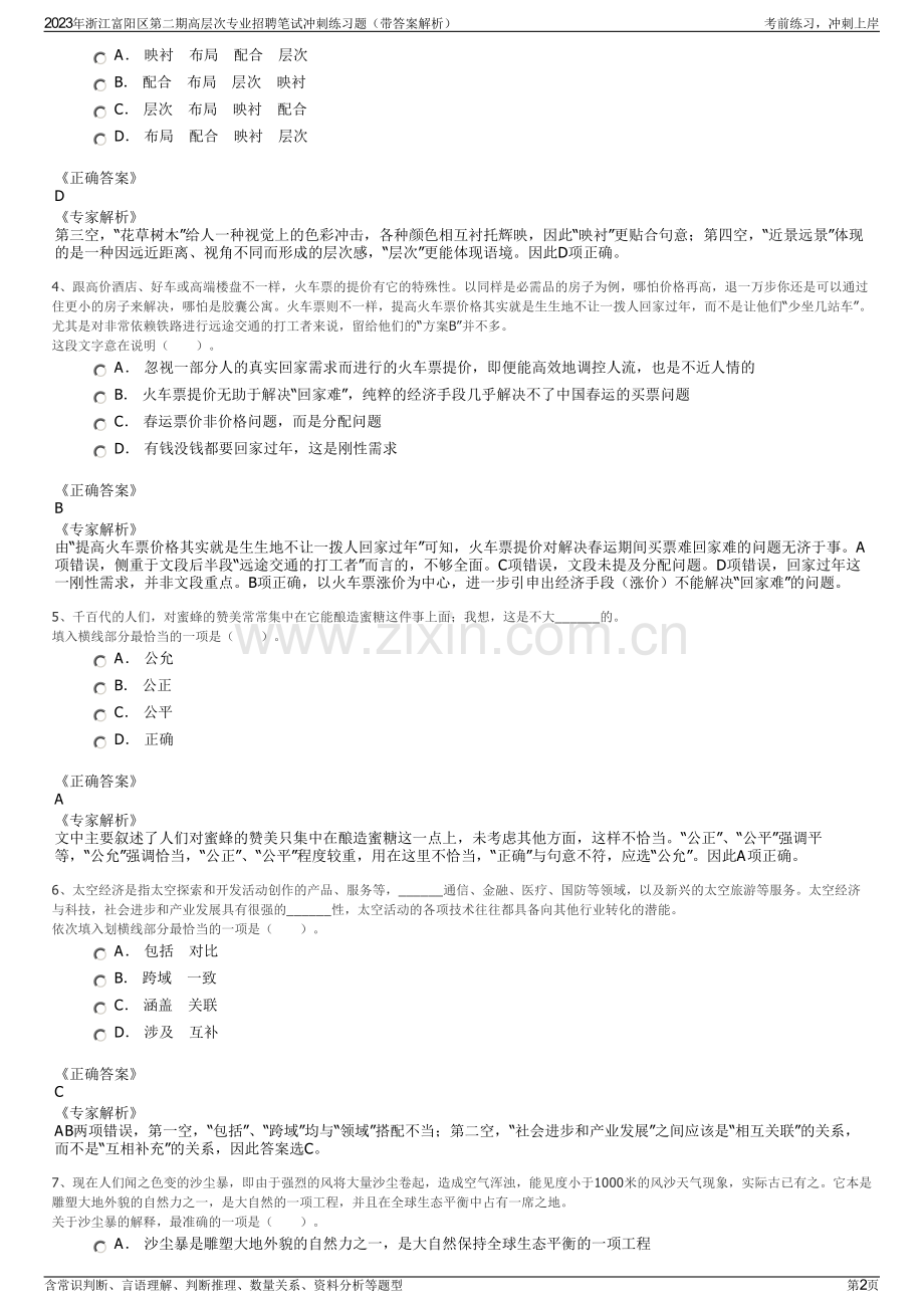 2023年浙江富阳区第二期高层次专业招聘笔试冲刺练习题（带答案解析）.pdf_第2页