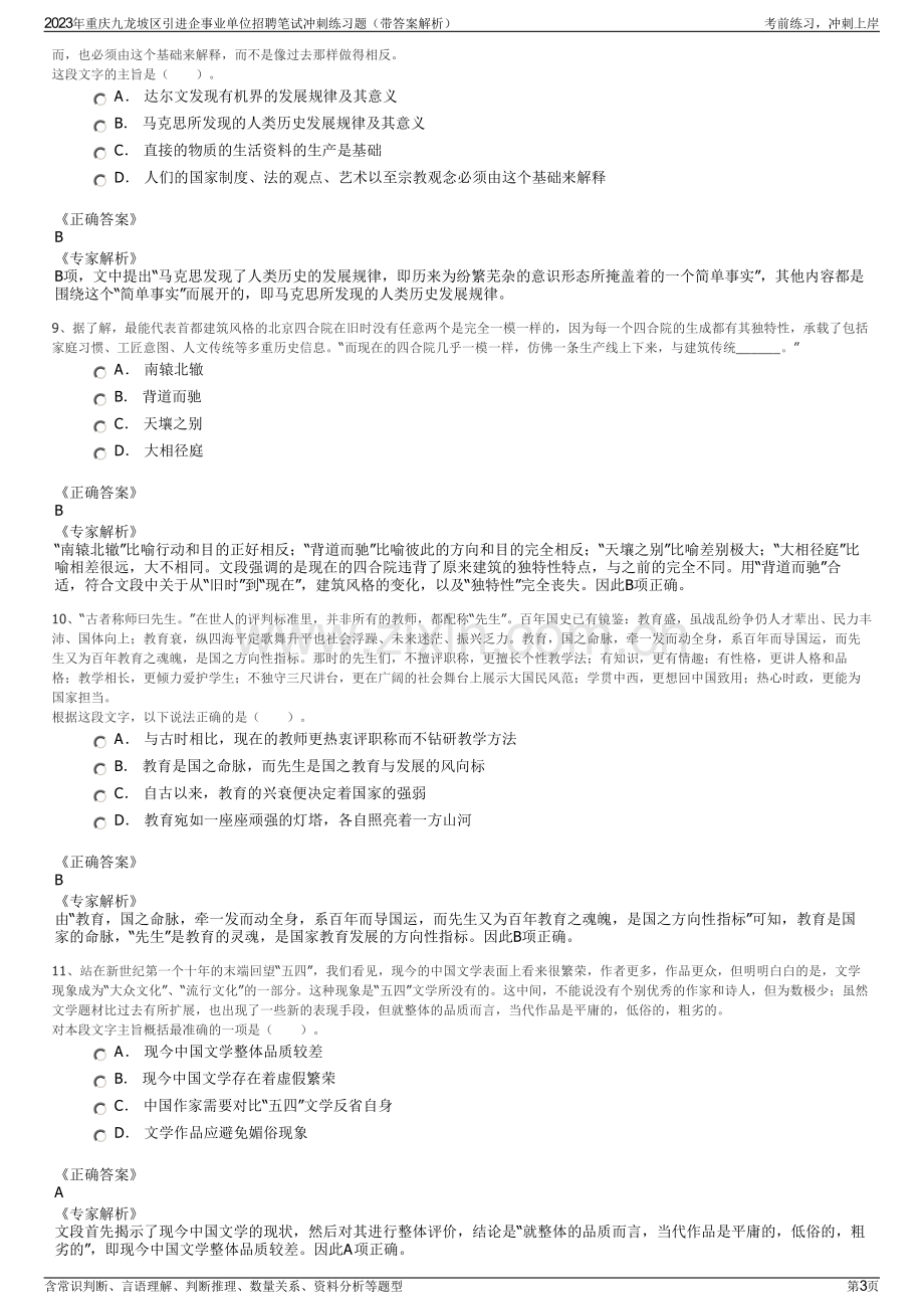 2023年重庆九龙坡区引进企事业单位招聘笔试冲刺练习题（带答案解析）.pdf_第3页