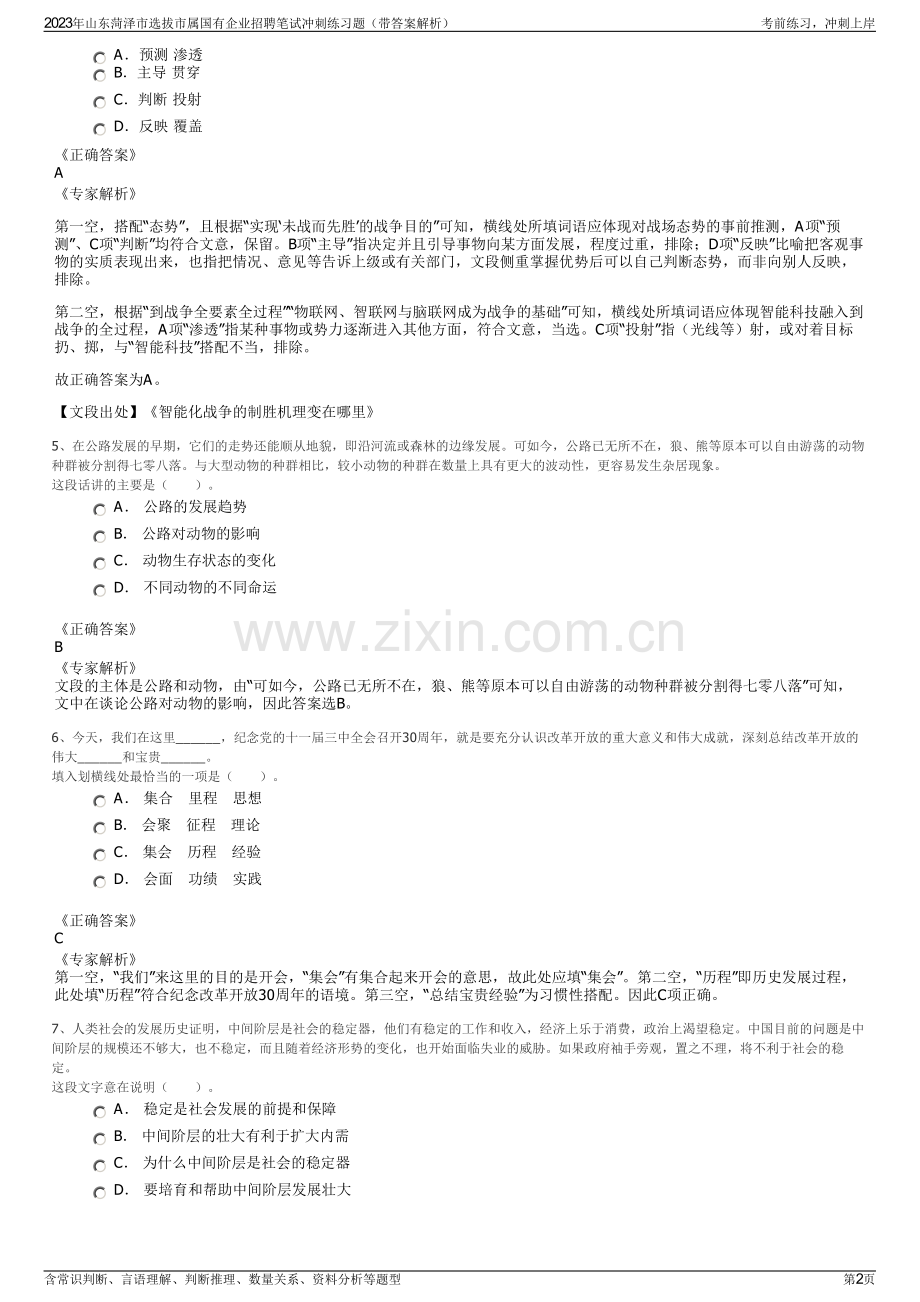 2023年山东菏泽市选拔市属国有企业招聘笔试冲刺练习题（带答案解析）.pdf_第2页