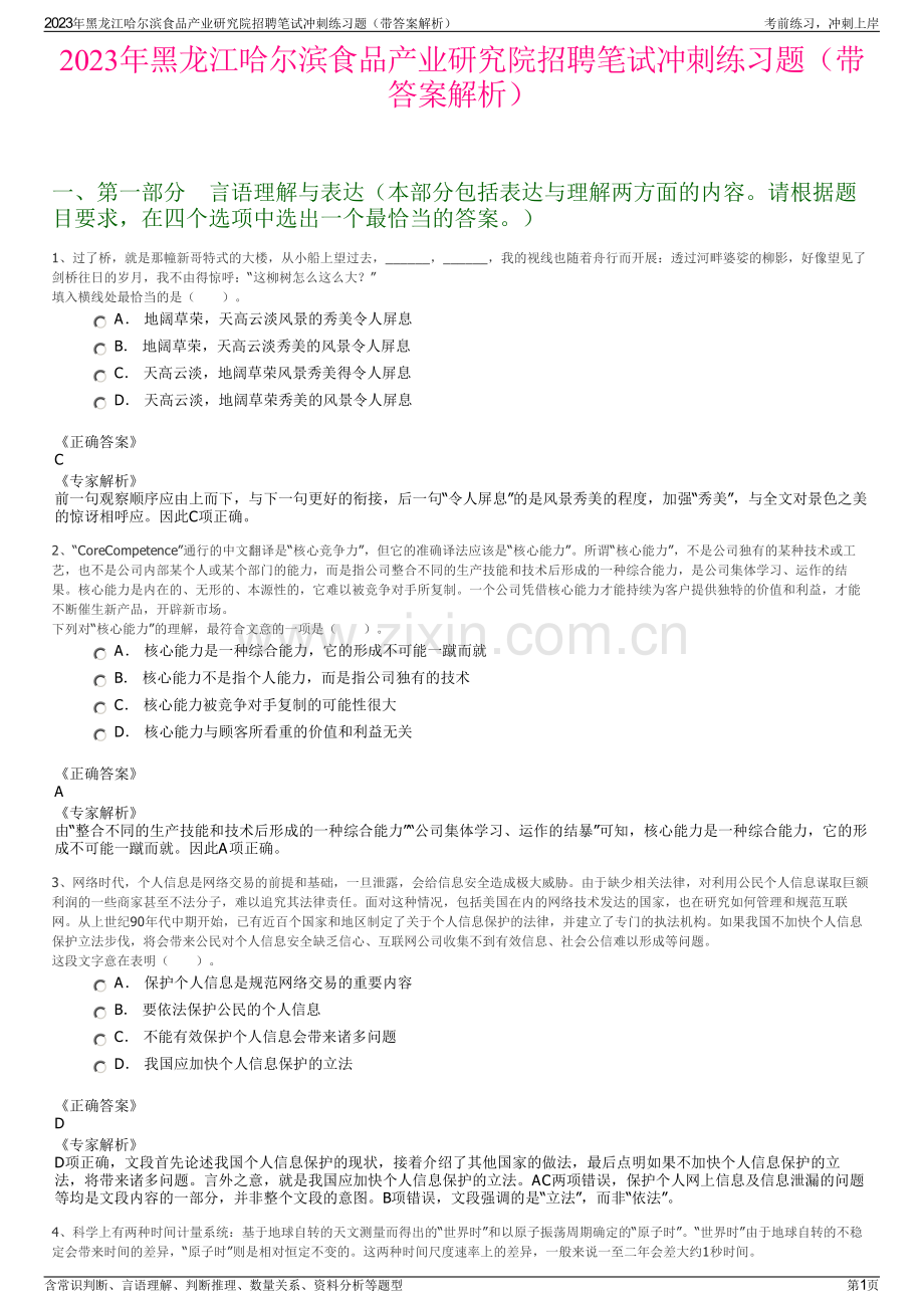 2023年黑龙江哈尔滨食品产业研究院招聘笔试冲刺练习题（带答案解析）.pdf_第1页