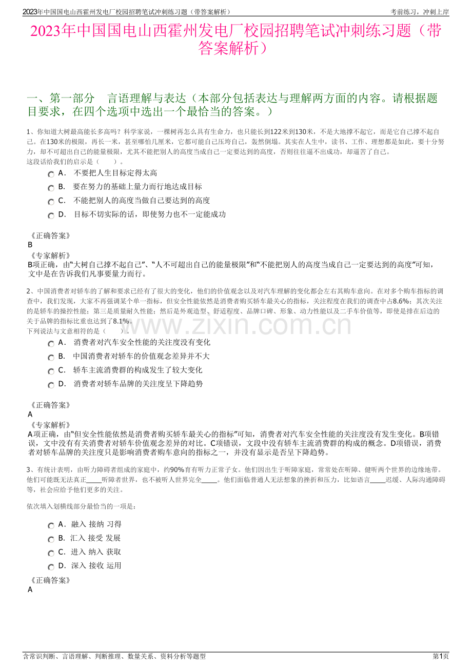 2023年中国国电山西霍州发电厂校园招聘笔试冲刺练习题（带答案解析）.pdf_第1页