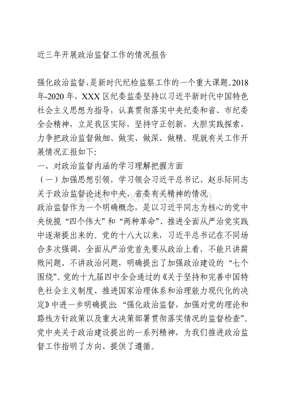 近三年开展政治监督工作的情况报告.doc_第1页