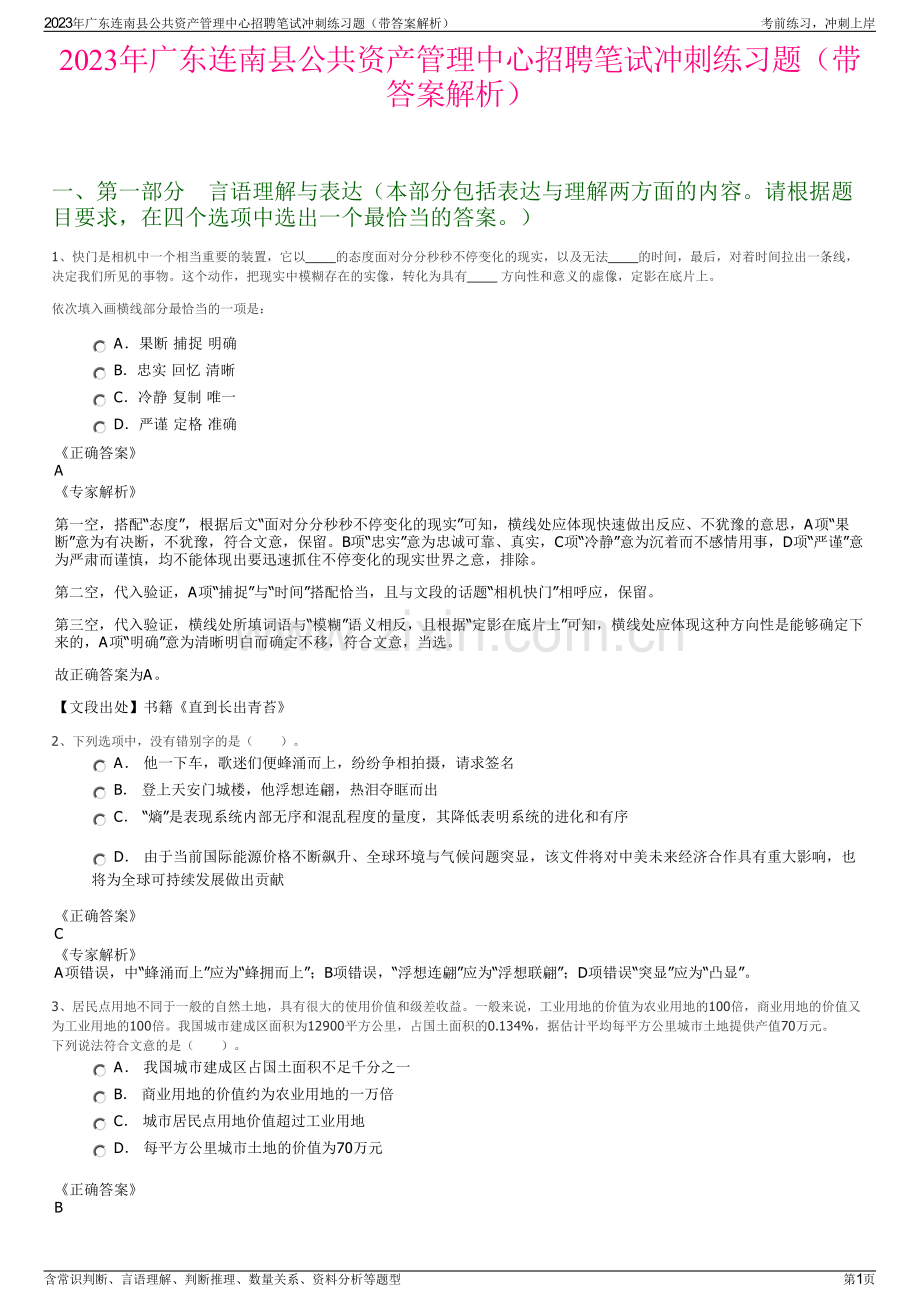 2023年广东连南县公共资产管理中心招聘笔试冲刺练习题（带答案解析）.pdf_第1页