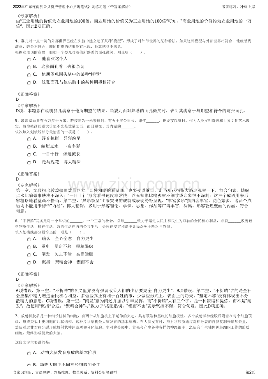 2023年广东连南县公共资产管理中心招聘笔试冲刺练习题（带答案解析）.pdf_第2页