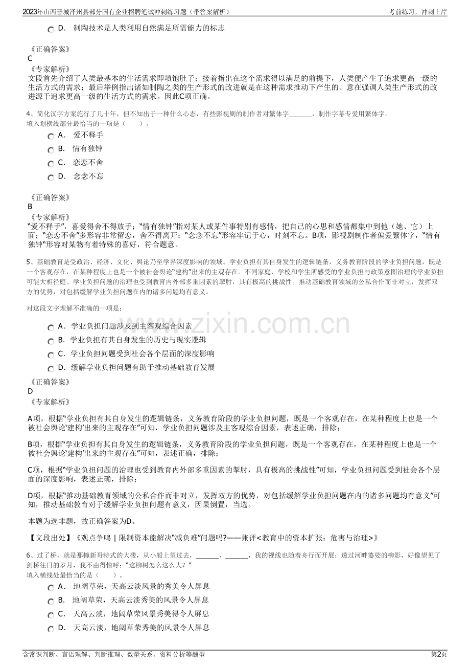 2023年山西晋城泽州县部分国有企业招聘笔试冲刺练习题（带答案解析）.pdf_第2页