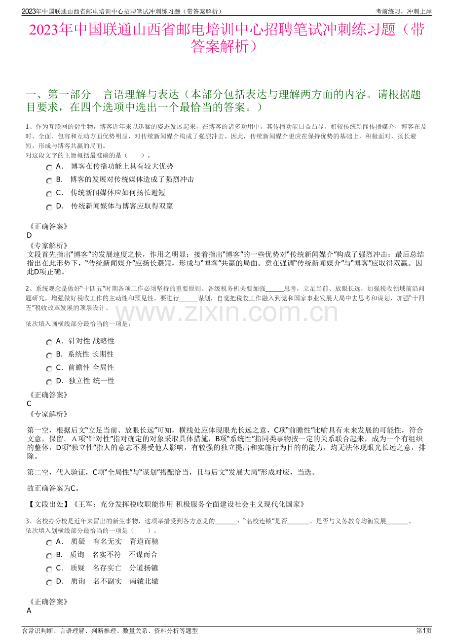 2023年中国联通山西省邮电培训中心招聘笔试冲刺练习题（带答案解析）.pdf_第1页