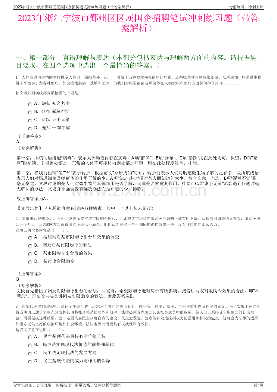 2023年浙江宁波市鄞州区区属国企招聘笔试冲刺练习题（带答案解析）.pdf_第1页