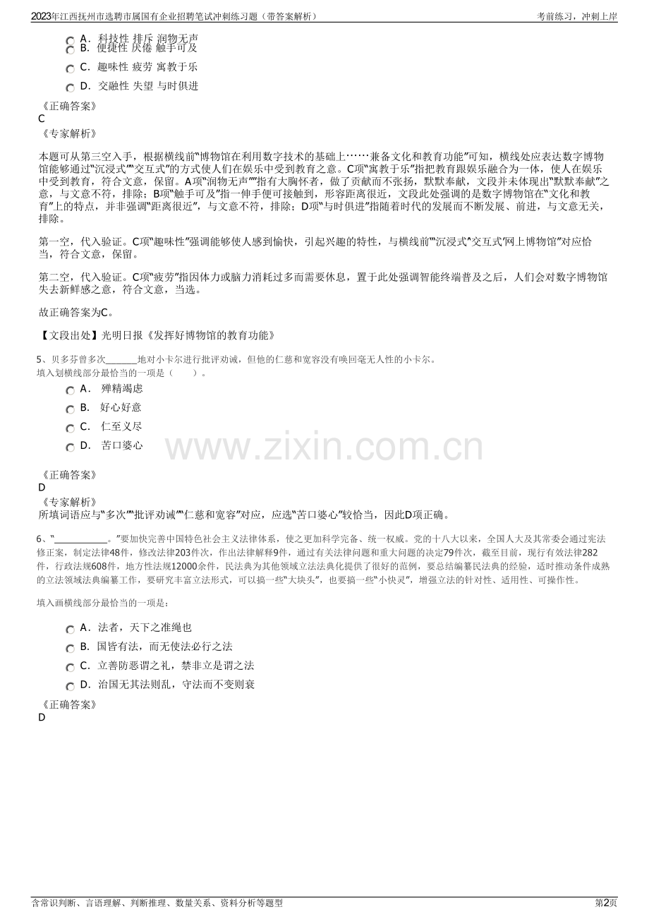 2023年江西抚州市选聘市属国有企业招聘笔试冲刺练习题（带答案解析）.pdf_第2页
