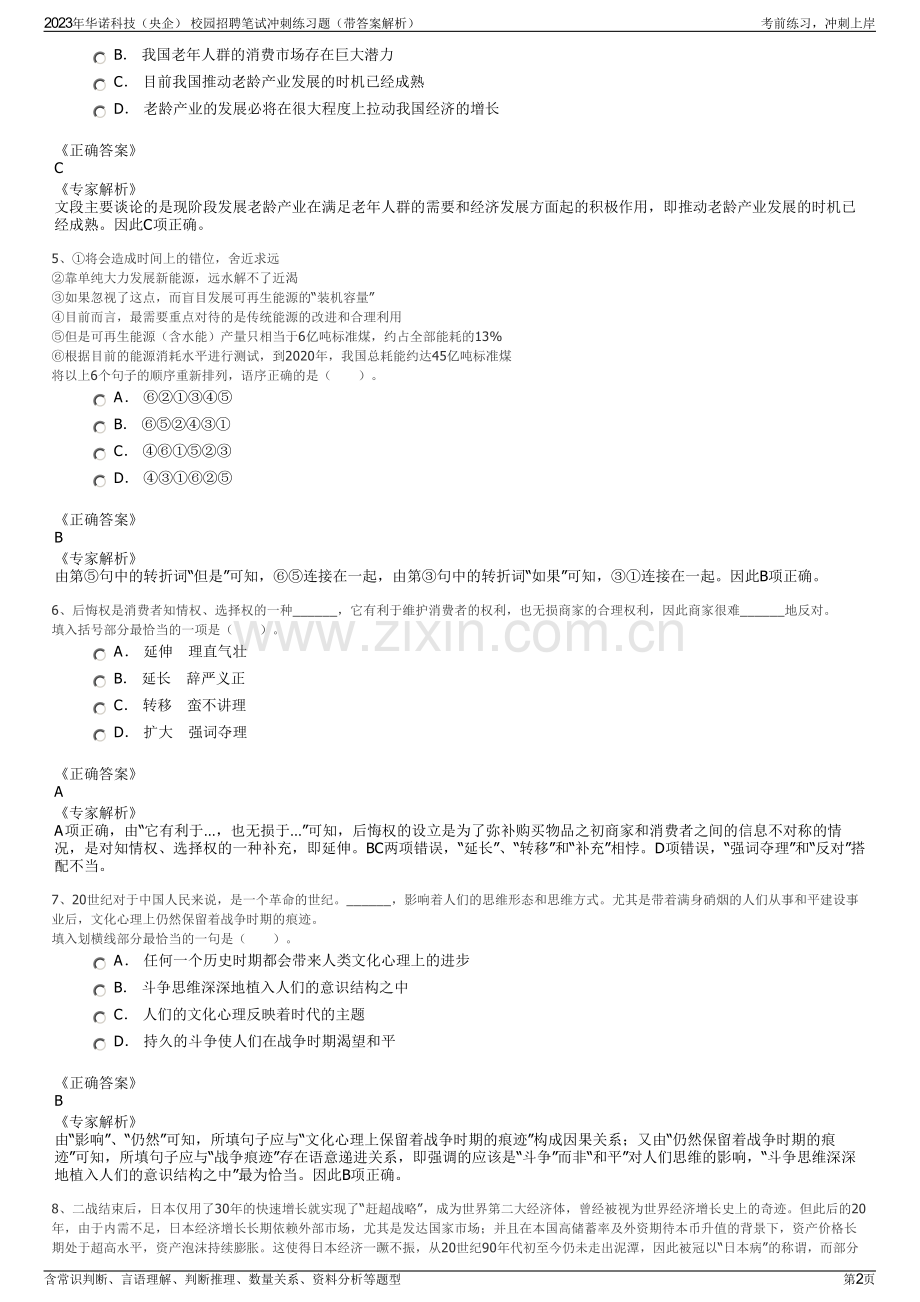 2023年华诺科技（央企） 校园招聘笔试冲刺练习题（带答案解析）.pdf_第2页