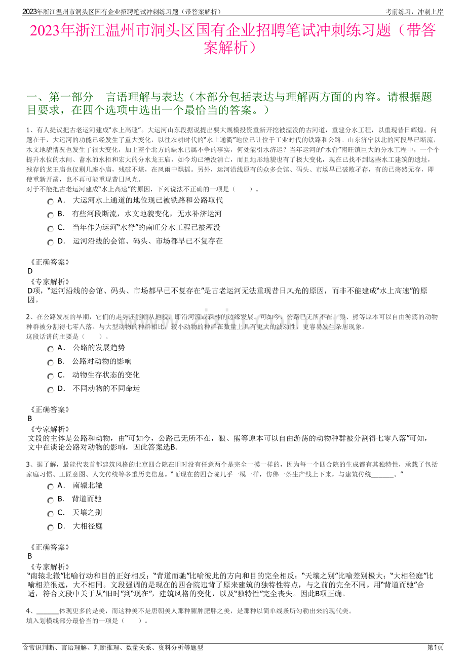 2023年浙江温州市洞头区国有企业招聘笔试冲刺练习题（带答案解析）.pdf_第1页
