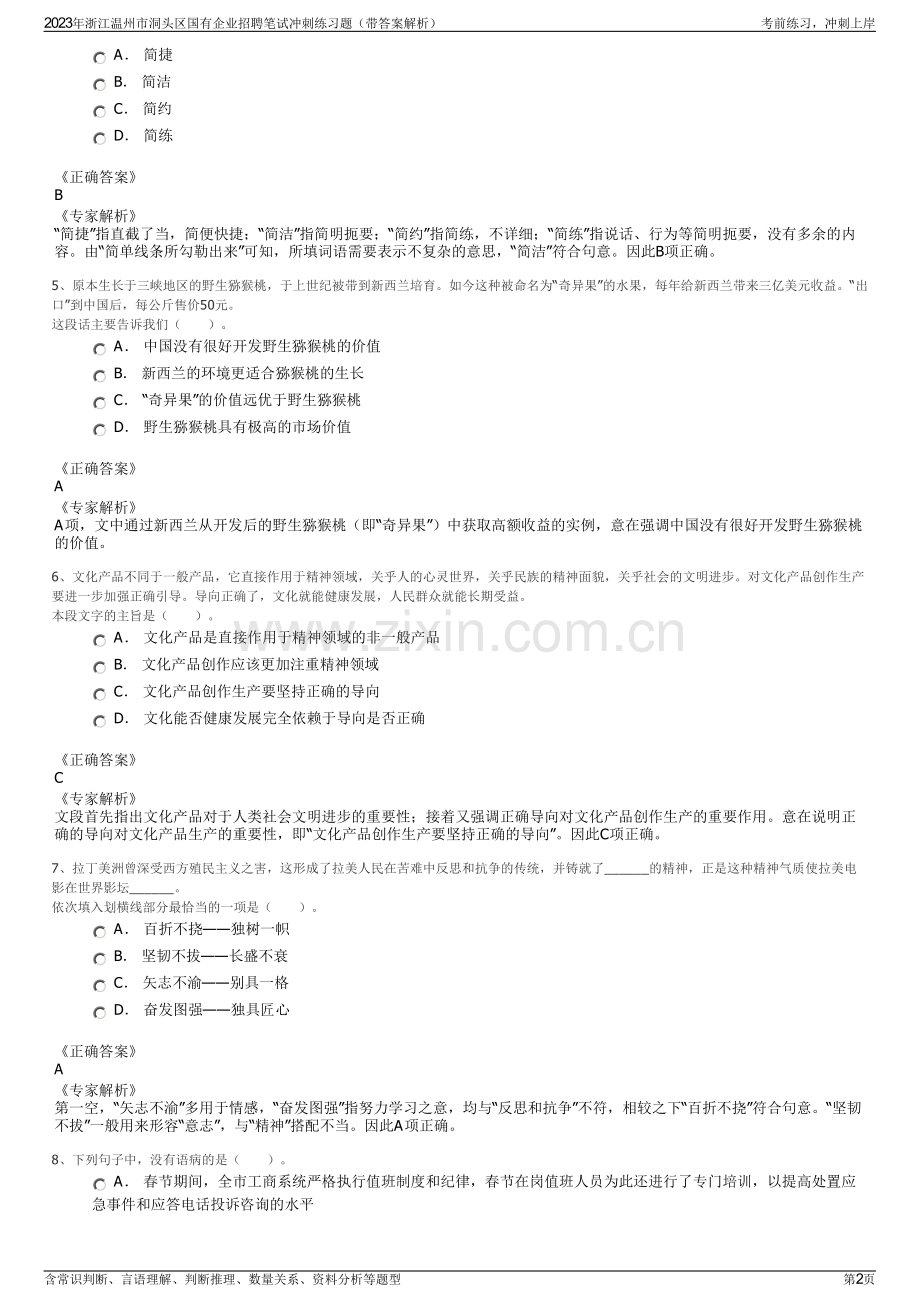 2023年浙江温州市洞头区国有企业招聘笔试冲刺练习题（带答案解析）.pdf_第2页