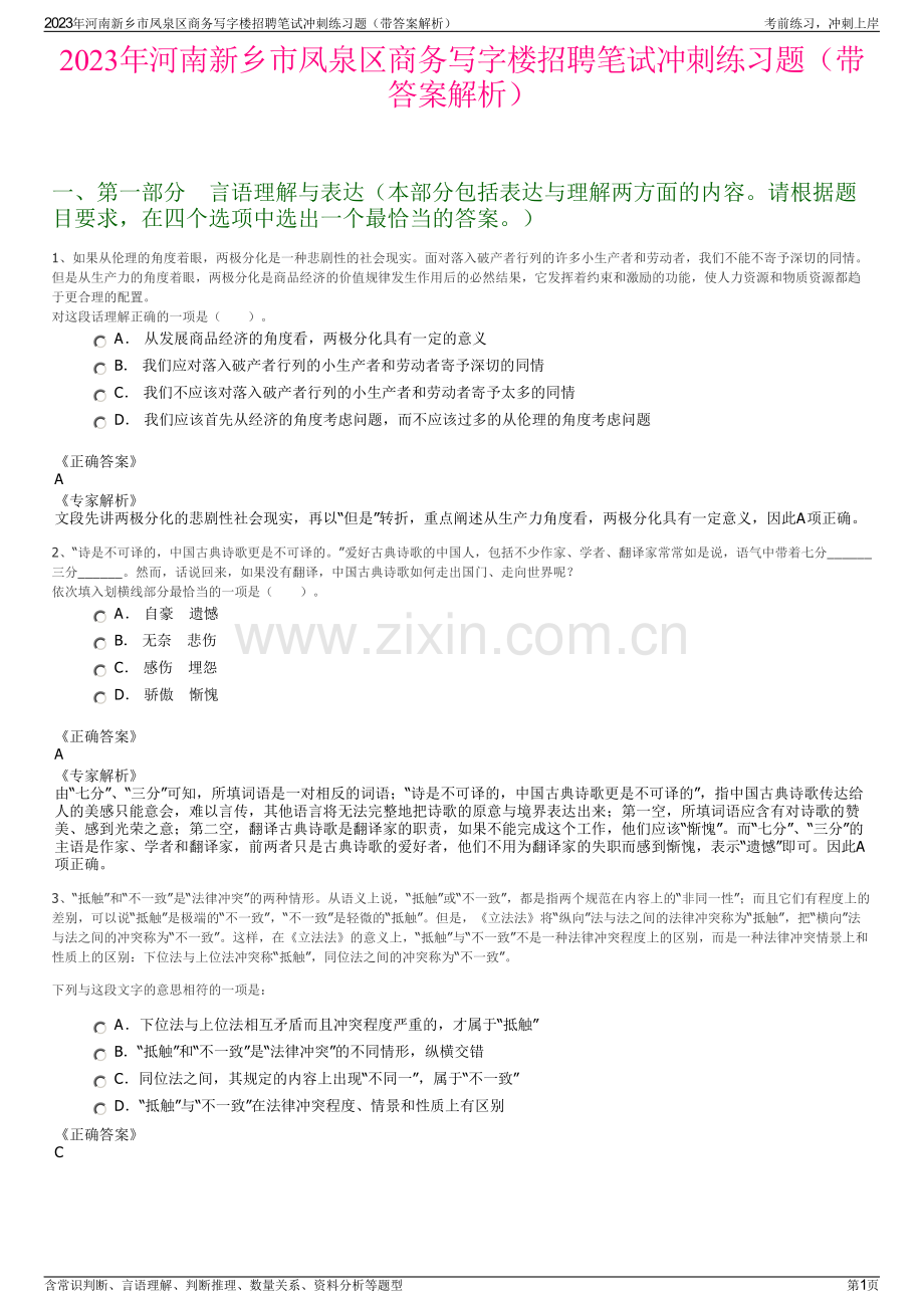 2023年河南新乡市凤泉区商务写字楼招聘笔试冲刺练习题（带答案解析）.pdf_第1页