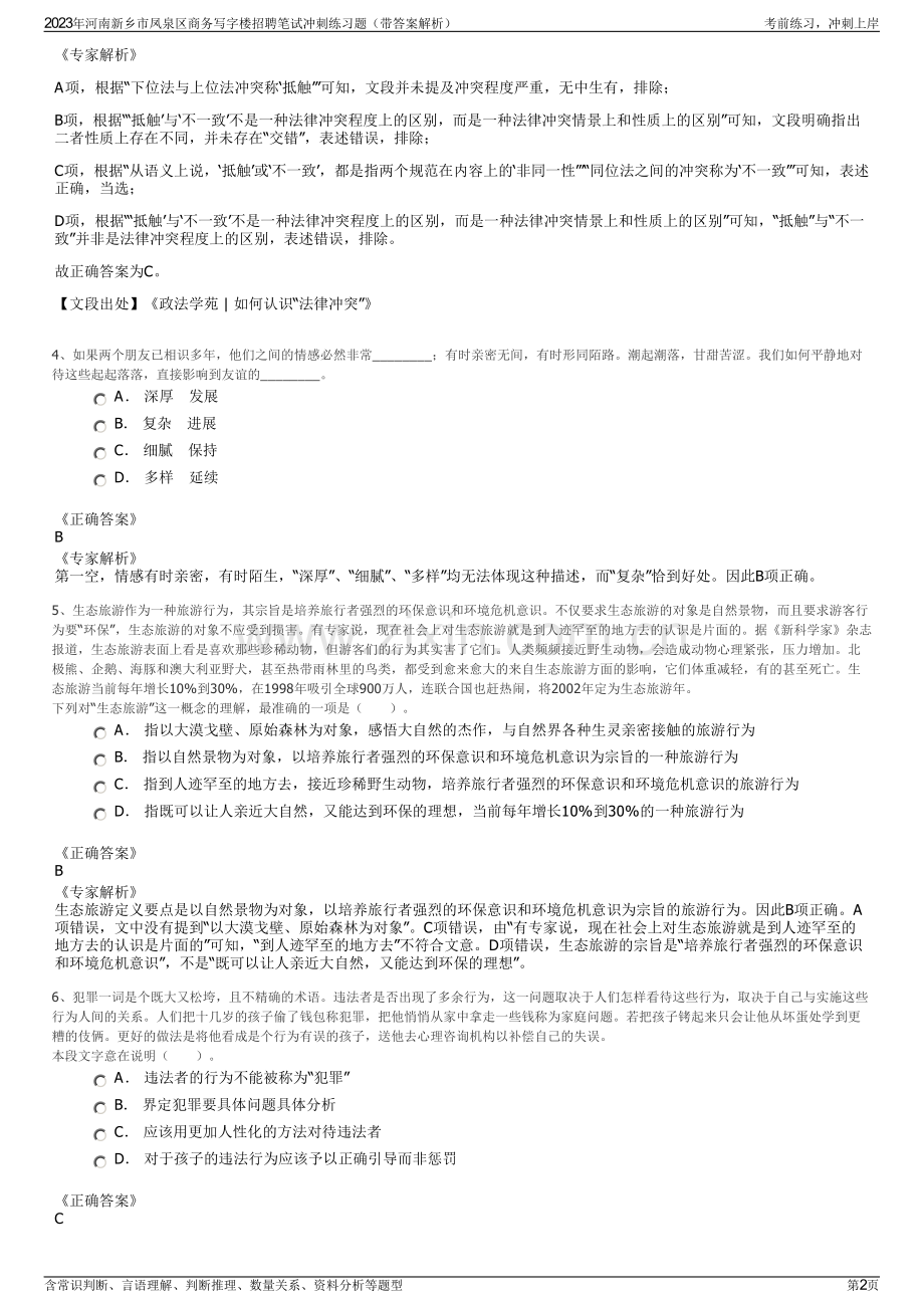 2023年河南新乡市凤泉区商务写字楼招聘笔试冲刺练习题（带答案解析）.pdf_第2页