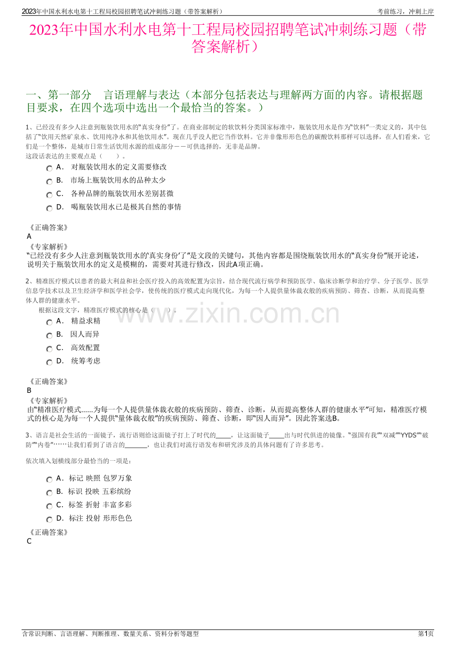 2023年中国水利水电第十工程局校园招聘笔试冲刺练习题（带答案解析）.pdf_第1页