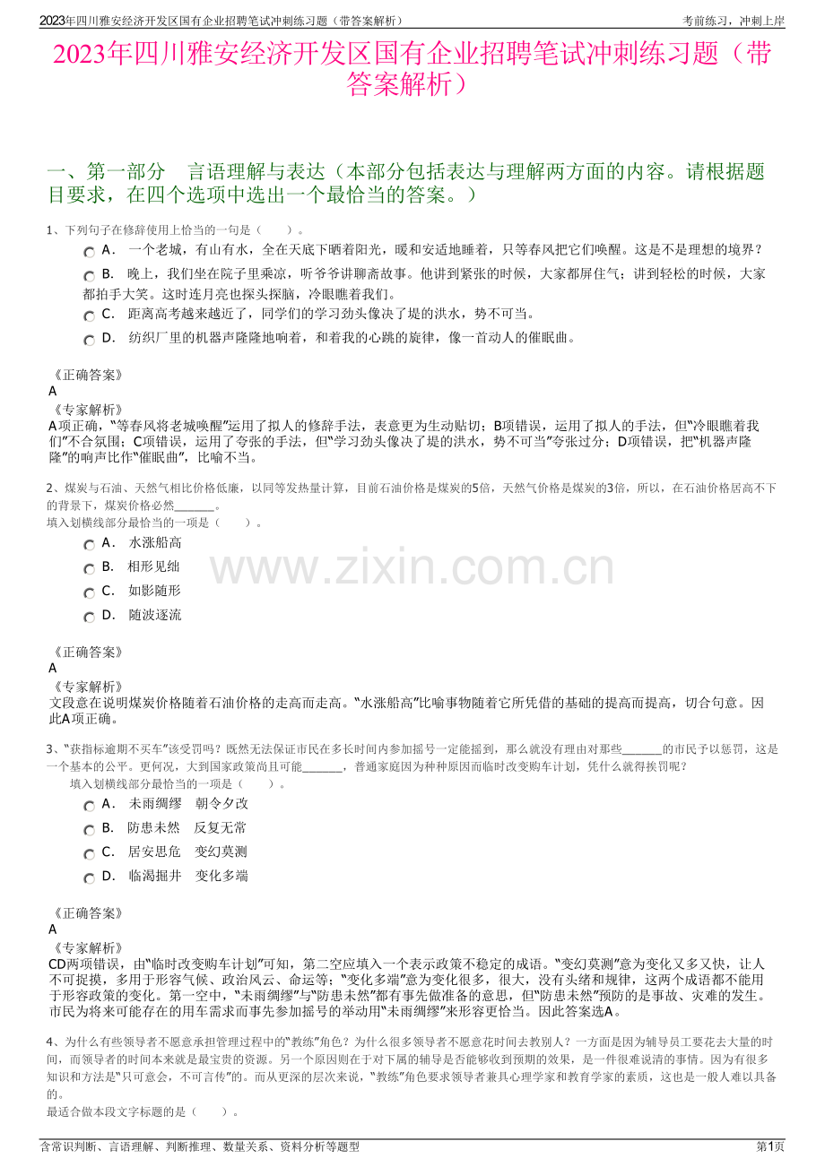 2023年四川雅安经济开发区国有企业招聘笔试冲刺练习题（带答案解析）.pdf_第1页