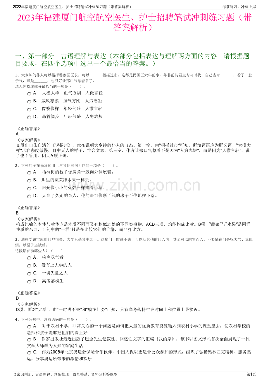 2023年福建厦门航空航空医生、护士招聘笔试冲刺练习题（带答案解析）.pdf_第1页