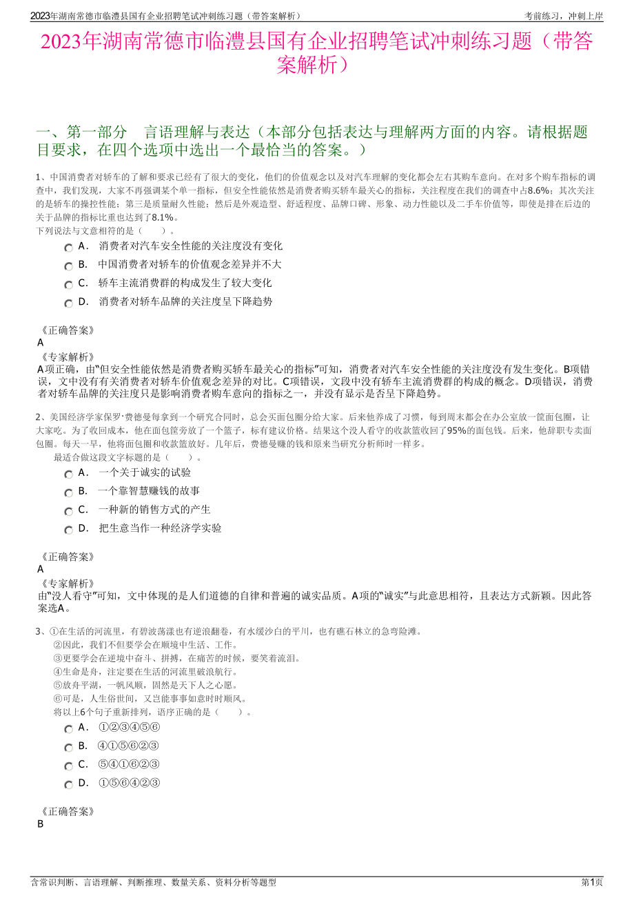 2023年湖南常德市临澧县国有企业招聘笔试冲刺练习题（带答案解析）.pdf_第1页