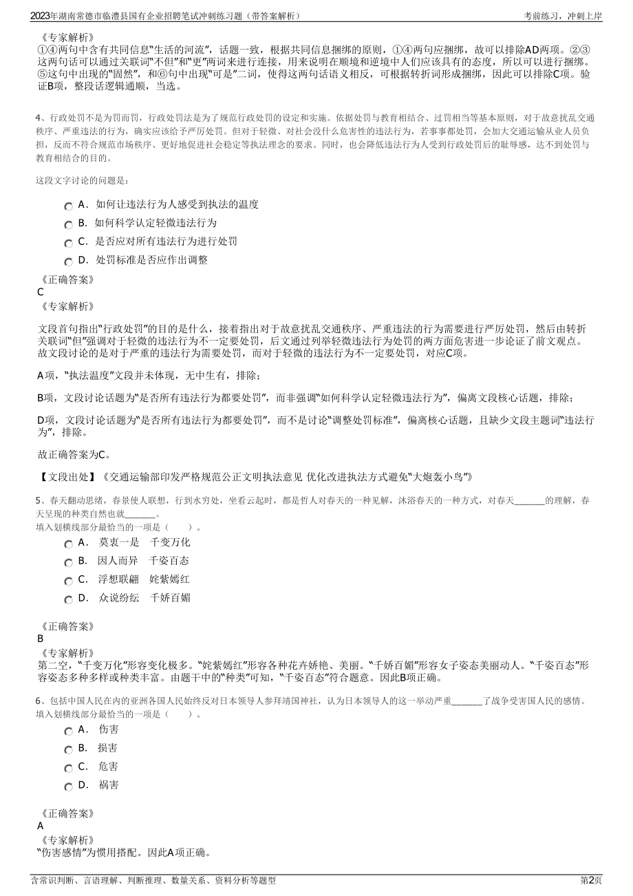 2023年湖南常德市临澧县国有企业招聘笔试冲刺练习题（带答案解析）.pdf_第2页
