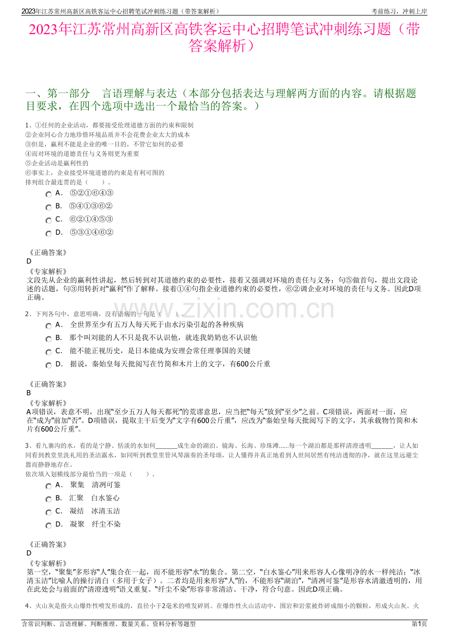 2023年江苏常州高新区高铁客运中心招聘笔试冲刺练习题（带答案解析）.pdf_第1页