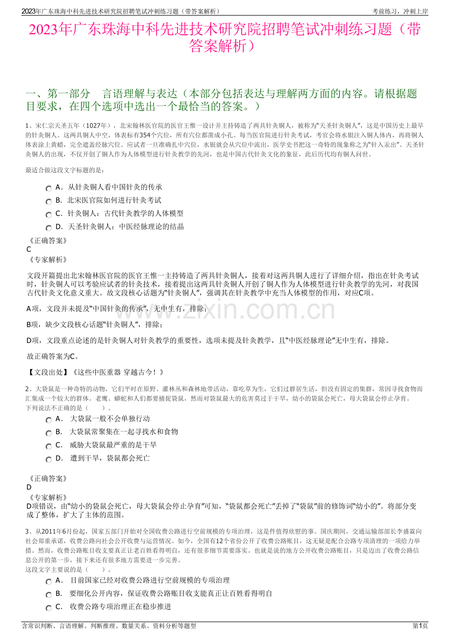 2023年广东珠海中科先进技术研究院招聘笔试冲刺练习题（带答案解析）.pdf_第1页