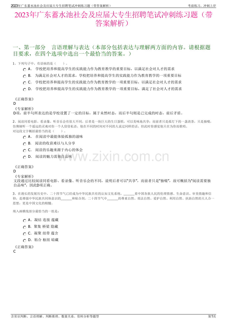 2023年广东蓄水池社会及应届大专生招聘笔试冲刺练习题（带答案解析）.pdf_第1页