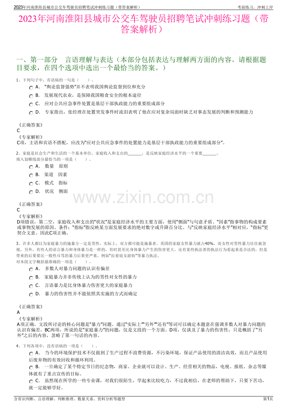 2023年河南淮阳县城市公交车驾驶员招聘笔试冲刺练习题（带答案解析）.pdf_第1页