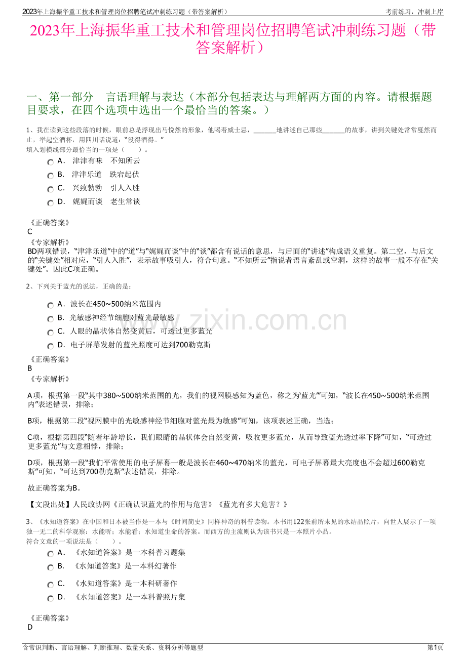 2023年上海振华重工技术和管理岗位招聘笔试冲刺练习题（带答案解析）.pdf_第1页