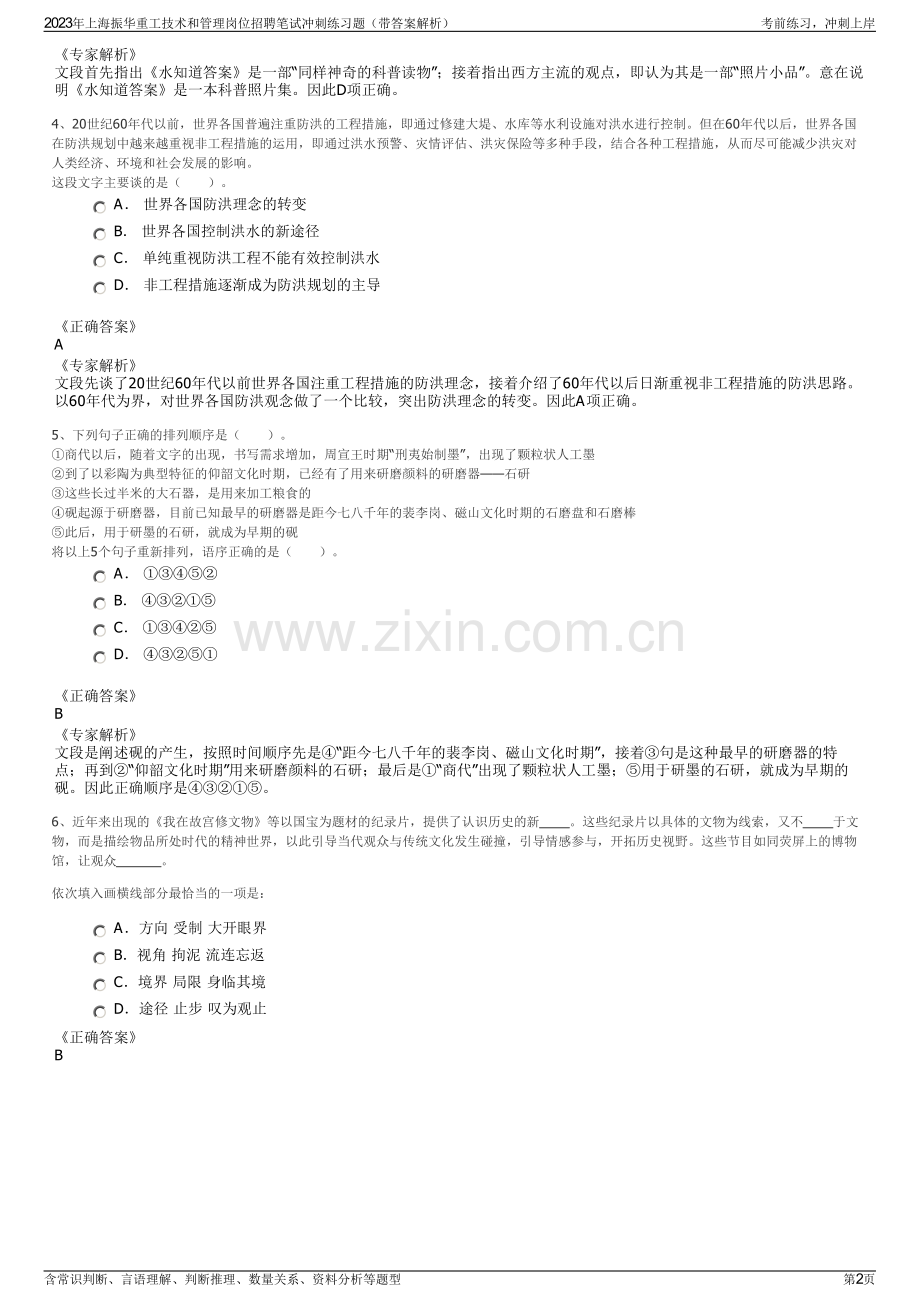 2023年上海振华重工技术和管理岗位招聘笔试冲刺练习题（带答案解析）.pdf_第2页