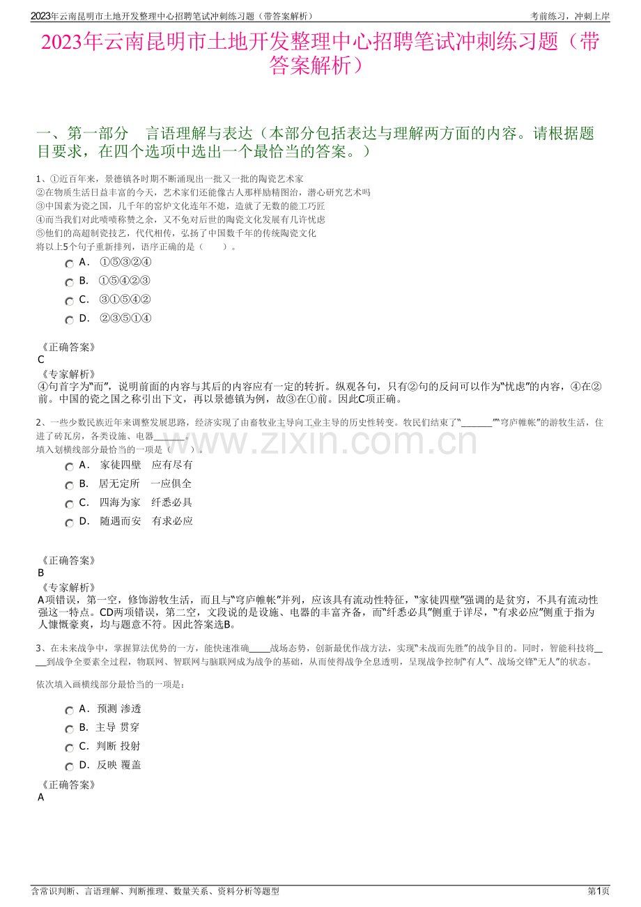 2023年云南昆明市土地开发整理中心招聘笔试冲刺练习题（带答案解析）.pdf_第1页