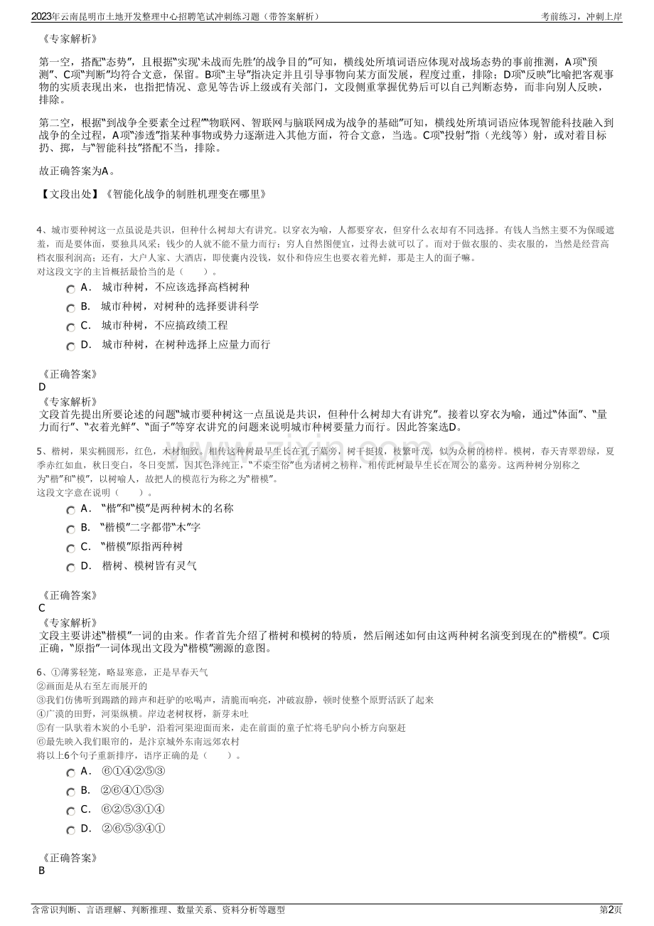 2023年云南昆明市土地开发整理中心招聘笔试冲刺练习题（带答案解析）.pdf_第2页