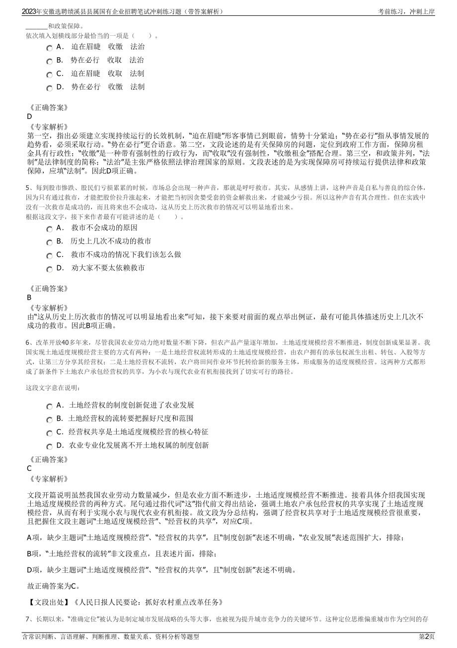 2023年安徽选聘绩溪县县属国有企业招聘笔试冲刺练习题（带答案解析）.pdf_第2页
