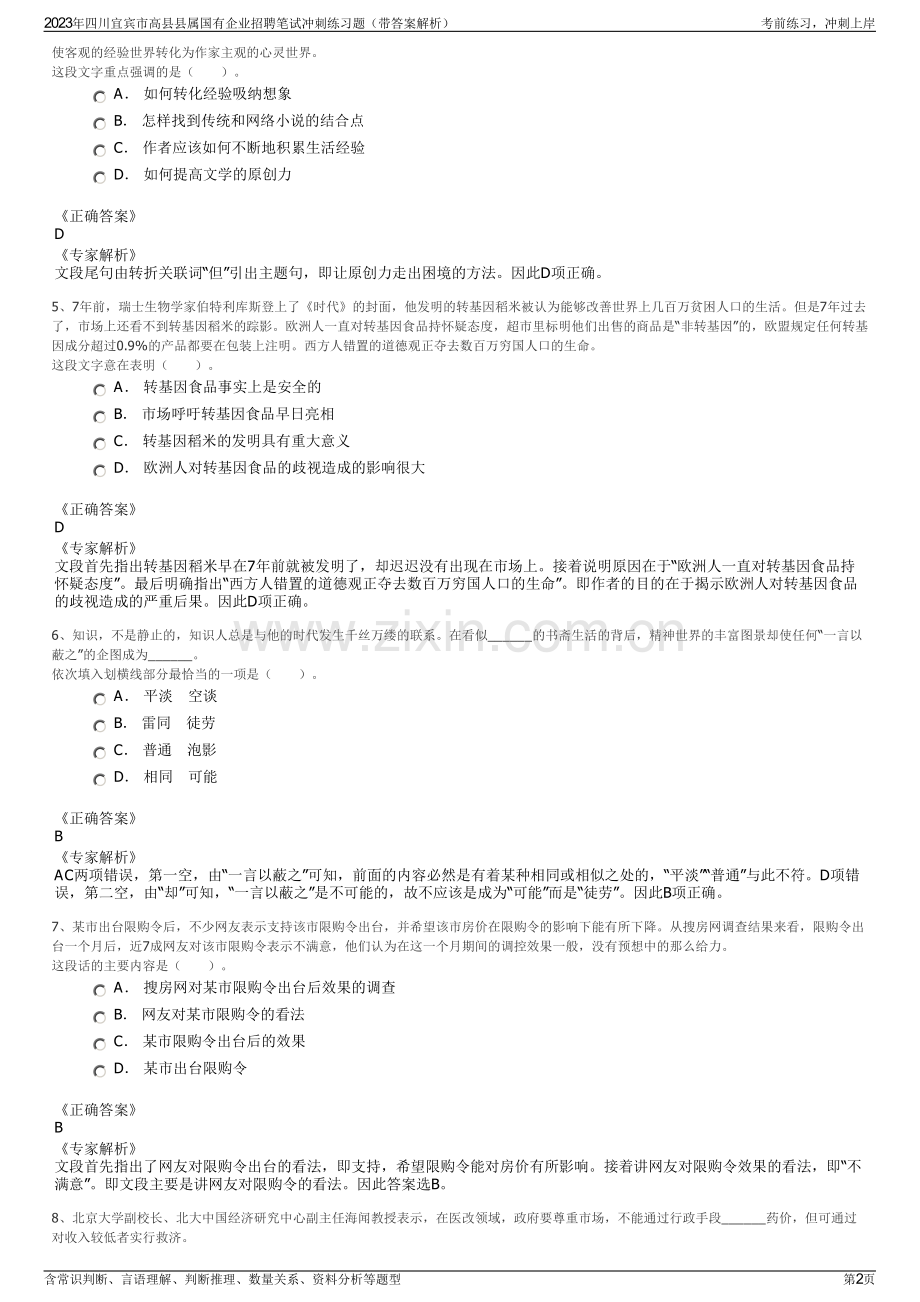 2023年四川宜宾市高县县属国有企业招聘笔试冲刺练习题（带答案解析）.pdf_第2页