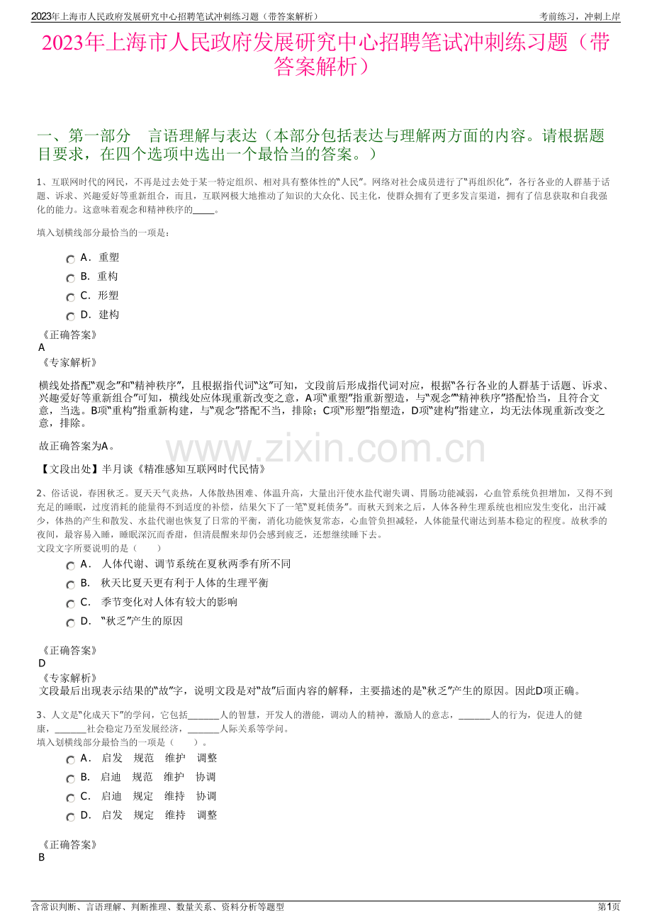 2023年上海市人民政府发展研究中心招聘笔试冲刺练习题（带答案解析）.pdf_第1页