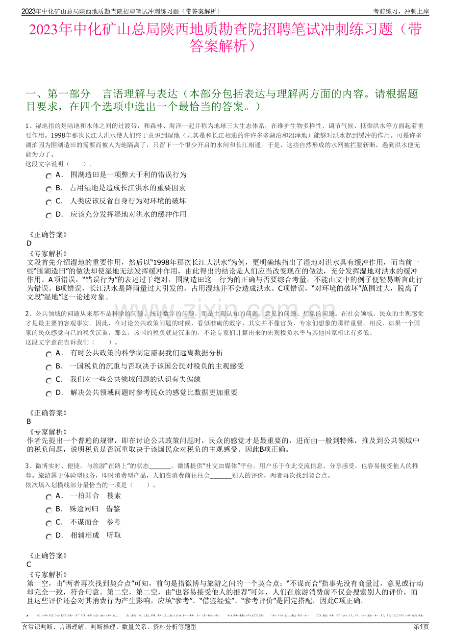 2023年中化矿山总局陕西地质勘查院招聘笔试冲刺练习题（带答案解析）.pdf_第1页