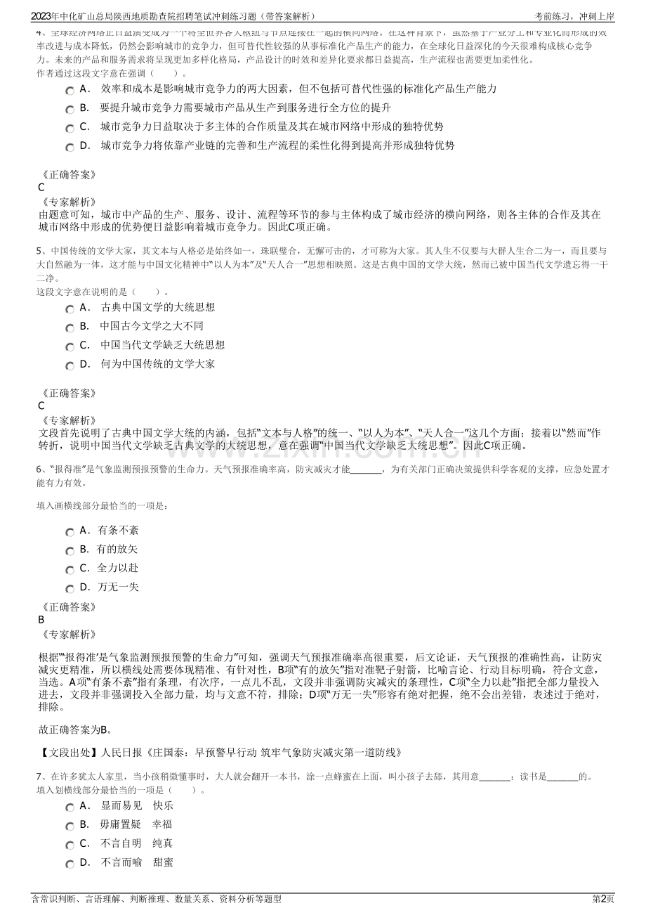 2023年中化矿山总局陕西地质勘查院招聘笔试冲刺练习题（带答案解析）.pdf_第2页