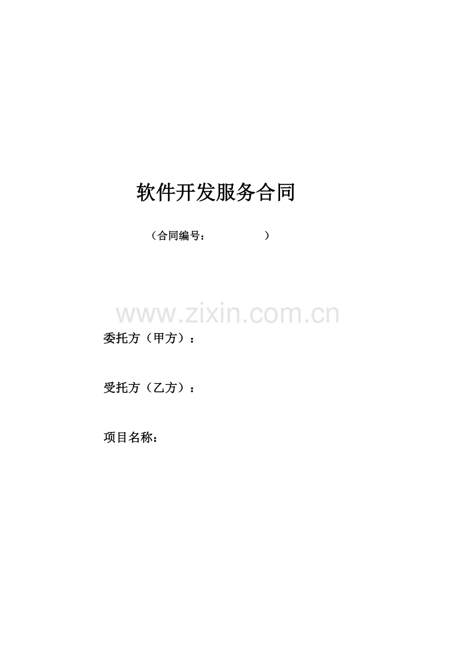 软件开发服务合同.doc_第1页