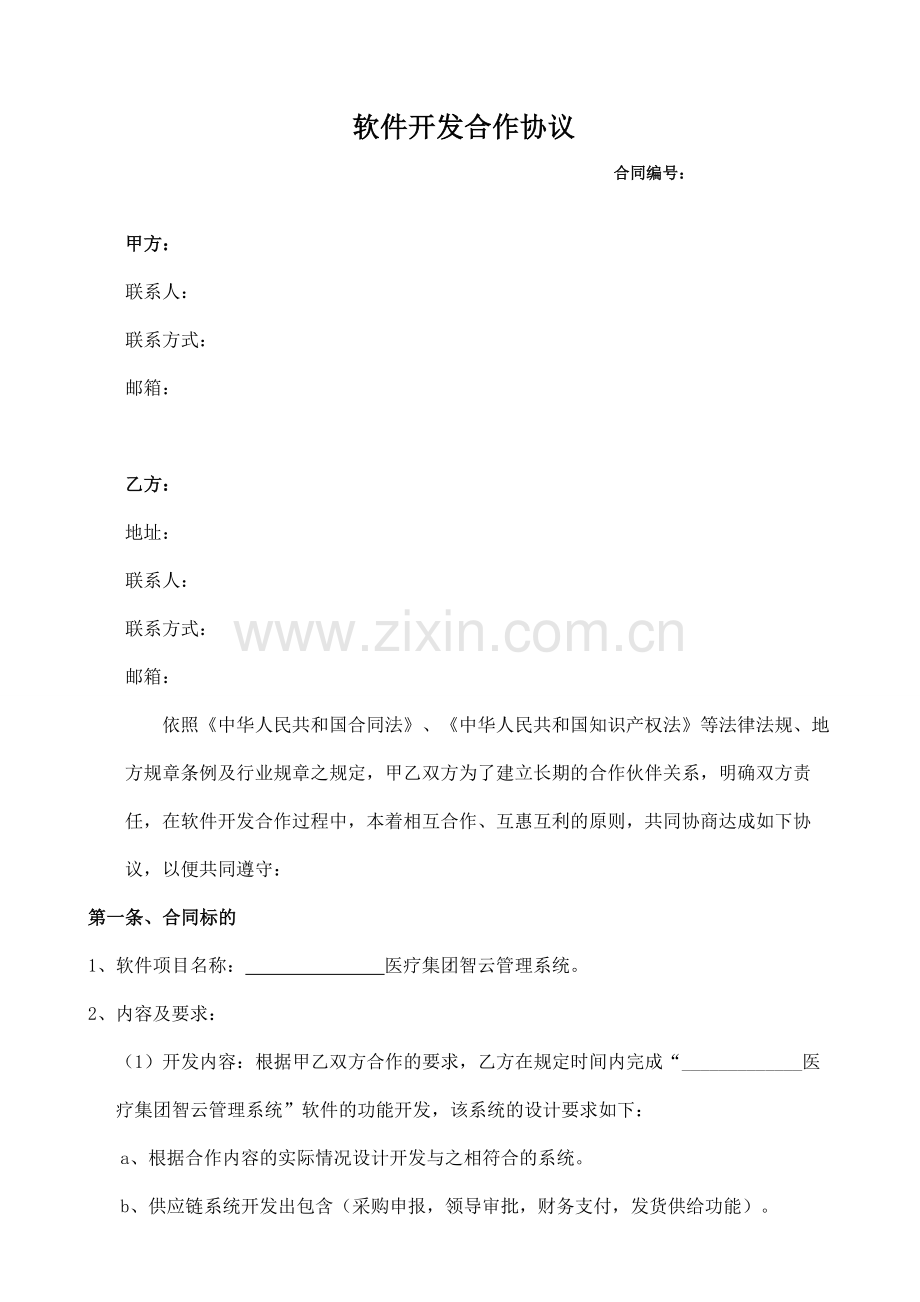 软件开发服务合同.doc_第2页