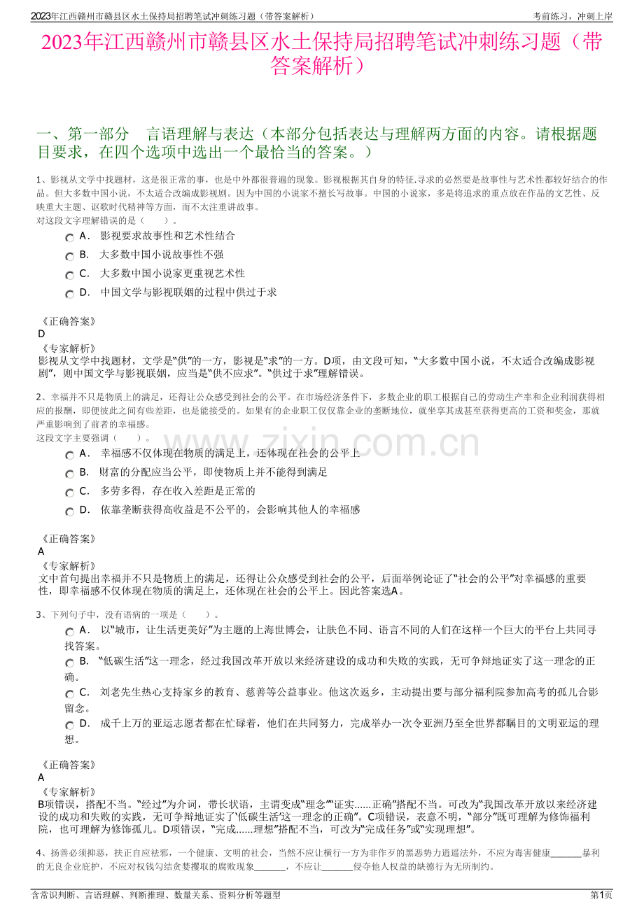2023年江西赣州市赣县区水土保持局招聘笔试冲刺练习题（带答案解析）.pdf_第1页