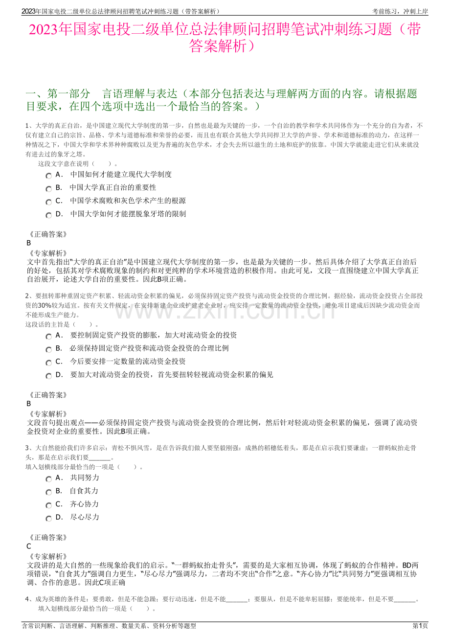 2023年国家电投二级单位总法律顾问招聘笔试冲刺练习题（带答案解析）.pdf_第1页