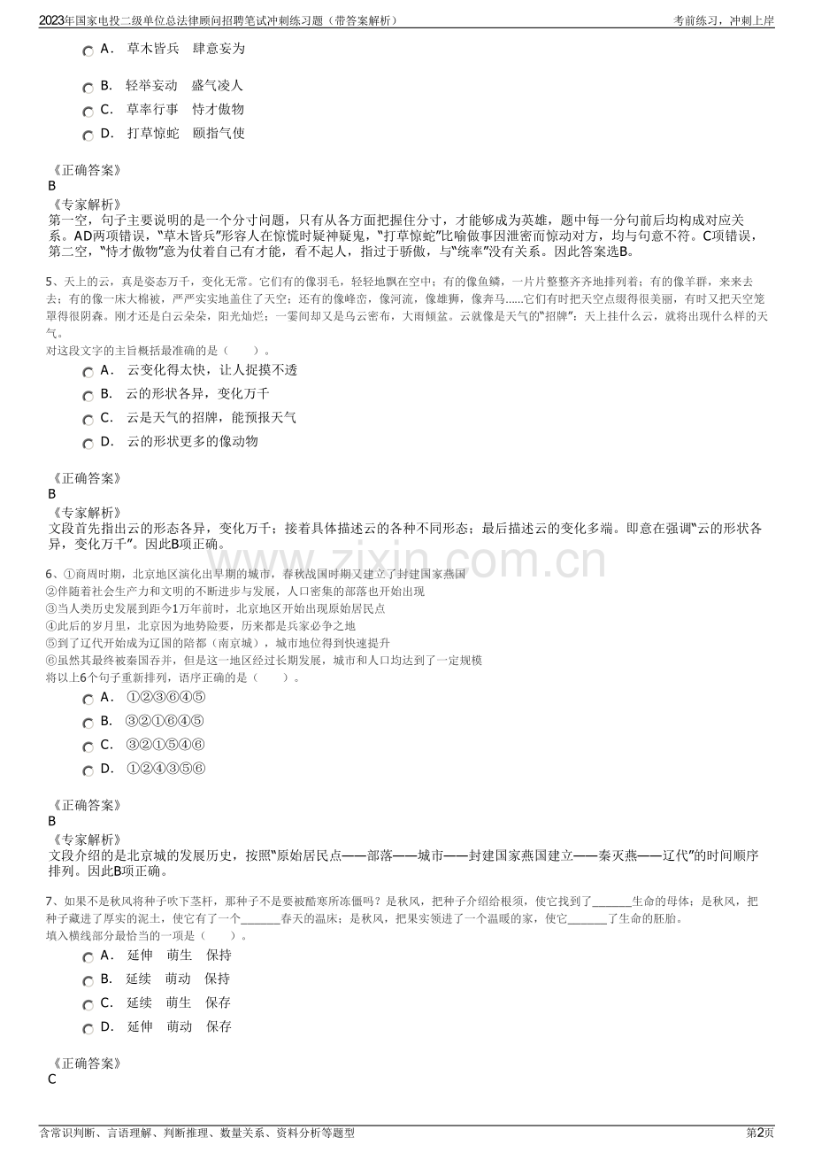 2023年国家电投二级单位总法律顾问招聘笔试冲刺练习题（带答案解析）.pdf_第2页