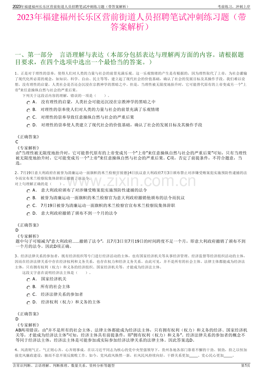 2023年福建福州长乐区营前街道人员招聘笔试冲刺练习题（带答案解析）.pdf_第1页